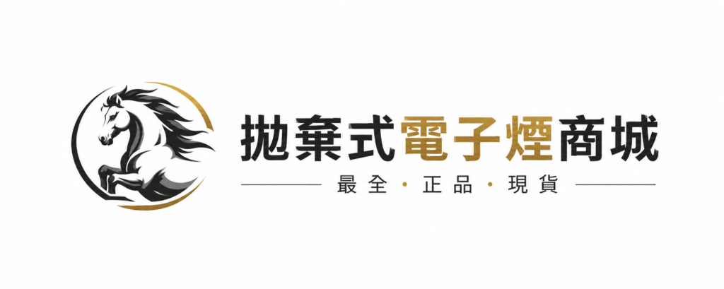 拋棄式電子煙官方直營商城