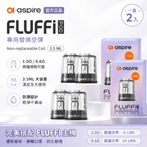 Aspire Fluffi 酪梨寶寶原廠替換空煙彈｜0.6Ω / 1.0Ω 雙阻值選配 2入裝